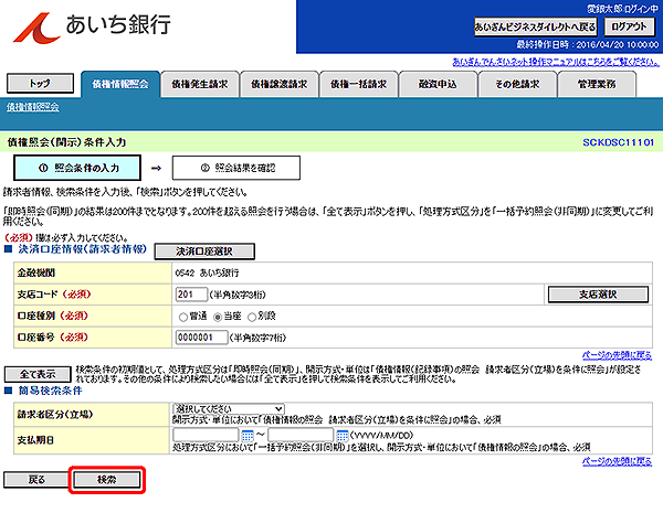 [SCKDSC11101]債権照会（開示）条件入力