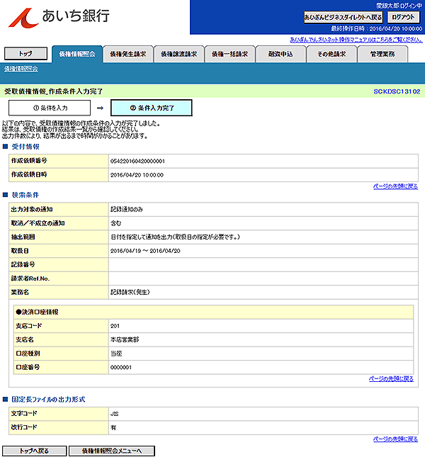 [SCKDSC13102]受取債権情報_作成条件入力完了