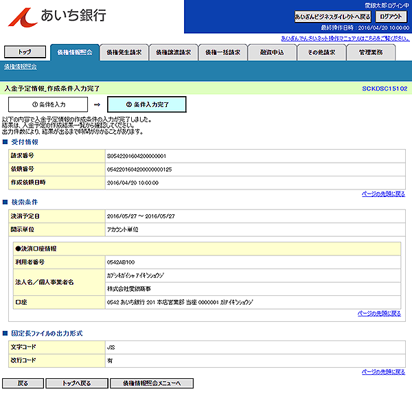 [SCKDSC15102]入金予定情報_作成条件入力完了