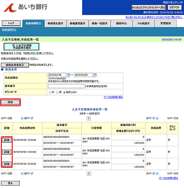 [SCKDSC16101]入金予定情報_作成結果一覧