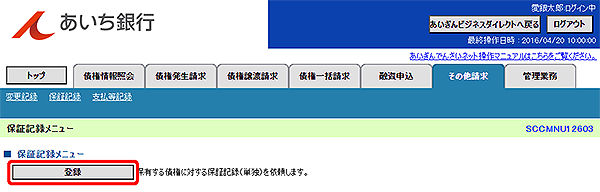 [SCCMNU12603]保証記録メニュー
