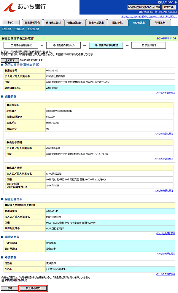 [SCKGRN11104]保証記録請求仮登録確認