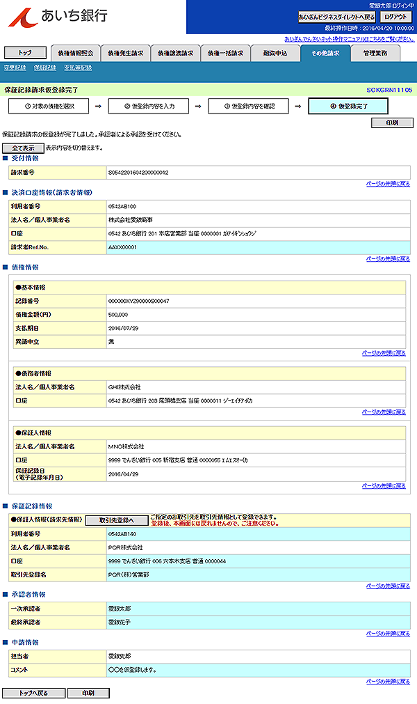 [SCKGRN11105]保証記録請求仮登録完了
