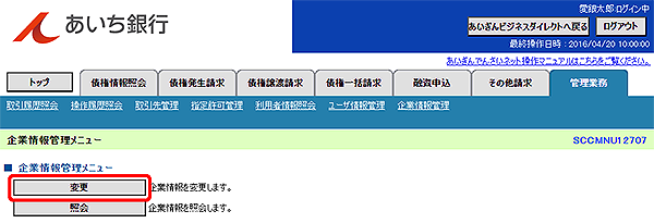 [SCCMNU12707]企業情報管理メニュー