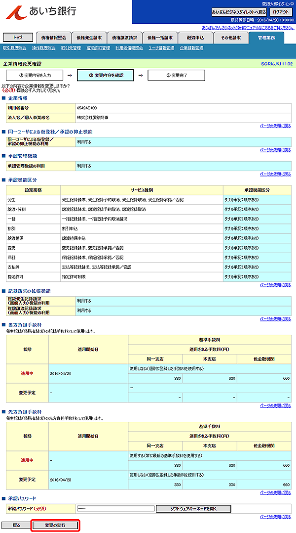 [SCRKJK11102]企業情報変更確認