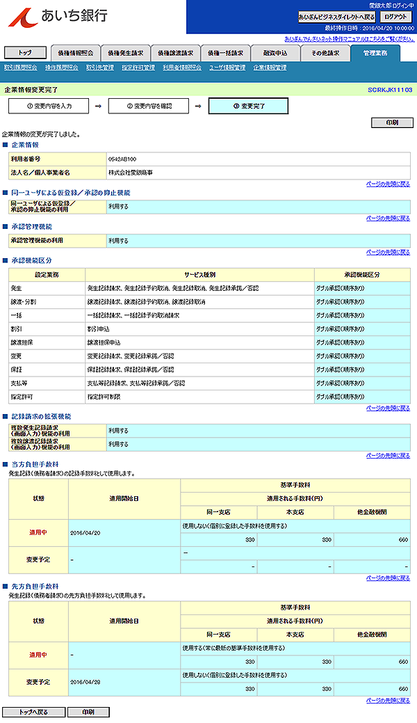 [SCRKJK11103]企業情報変更完了