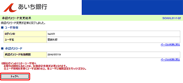[SCKKLI11102]承認パスワード変更結果