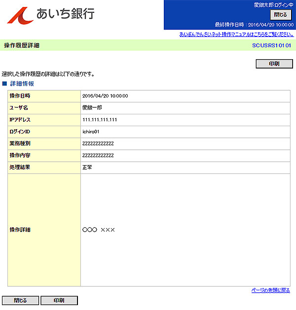 [SCUSRS10101]操作履歴詳細