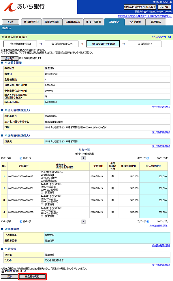 [SCKOGC71104]融資申込仮登録確認