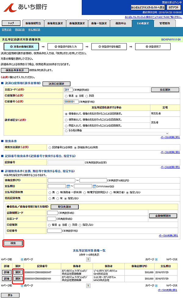 [SCKPAY11101]支払等記録請求対象債権検索