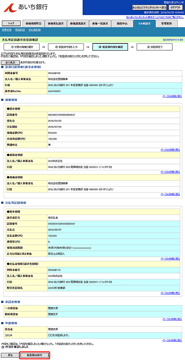[SCKPAY11104]支払等記録請求仮登録確認