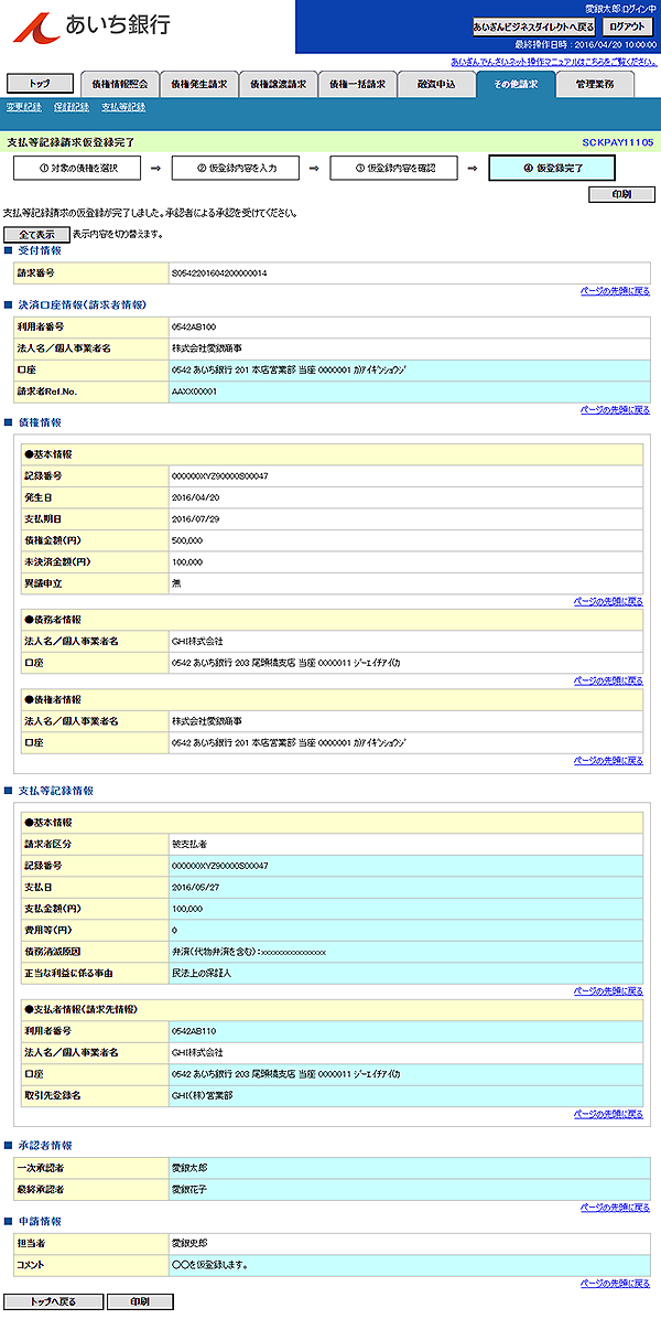 [SCKPAY11105]支払等記録請求仮登録完了
