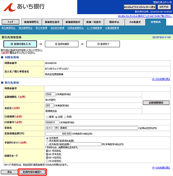 [SCRTSK11101]取引先情報登録