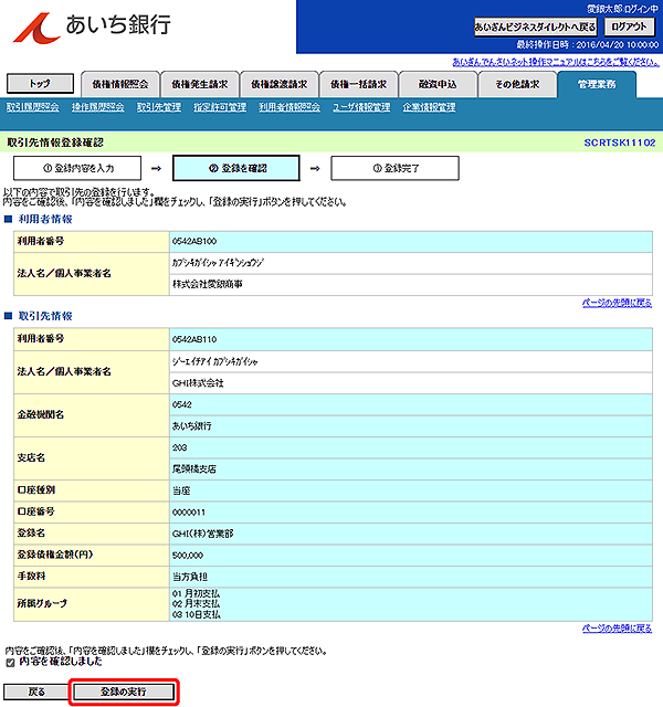 [SCRTSK11102]取引先情報登録確認