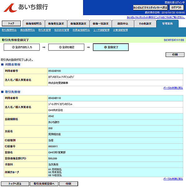 [SCRTSK11103]取引先情報登録完了