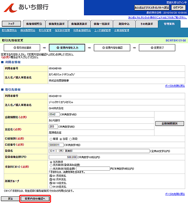 [SCRTSK12102]取引先情報変更