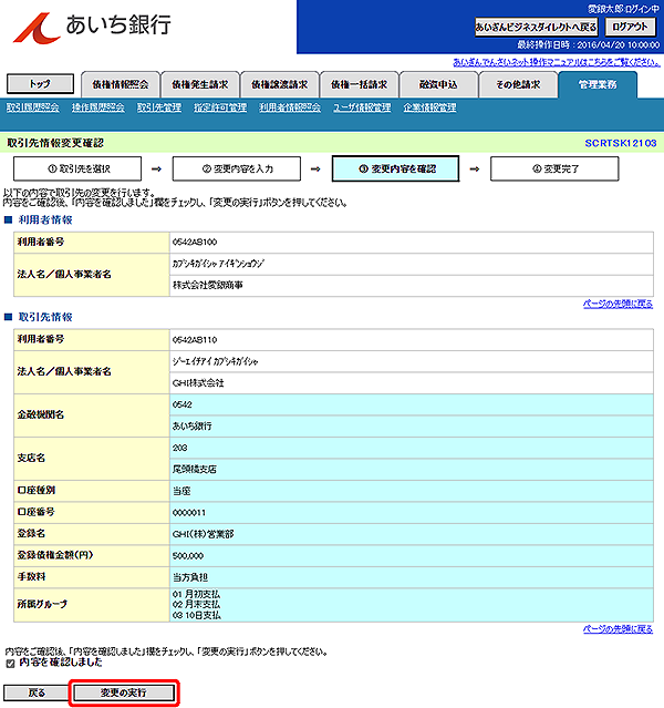 [SCRTSK12103]取引先情報変更確認