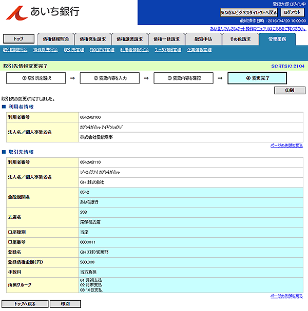 [SCRTSK12104]取引先情報変更完了