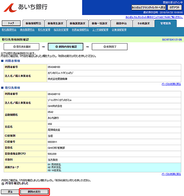 [SCRTSK12105]取引先情報削除確認