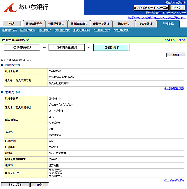 [SCRTSK12106]取引先情報削除完了