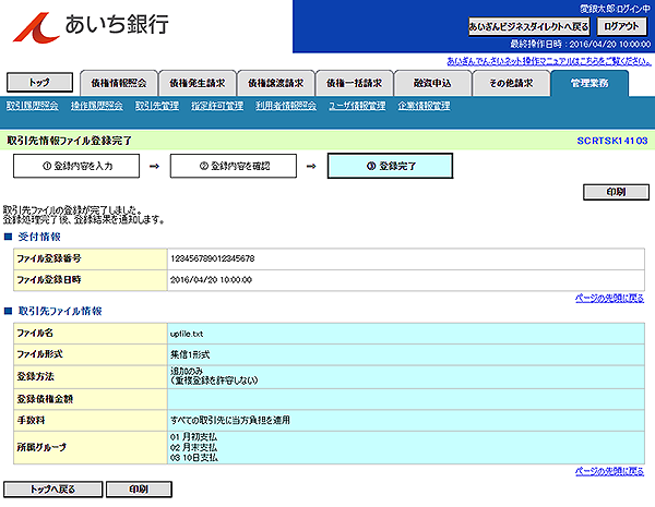 [SCRTSK14103]取引先情報ファイル登録完了