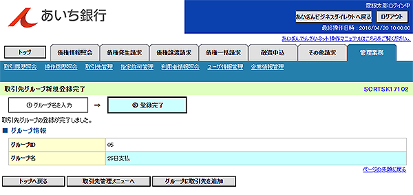 [SCRTSK17102]取引先グループ新規登録完了