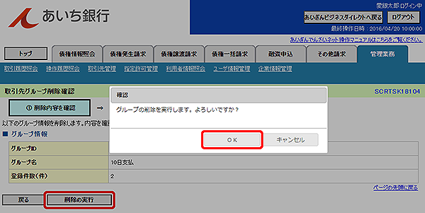 [SCRTSK18104]取引先グループ削除確認