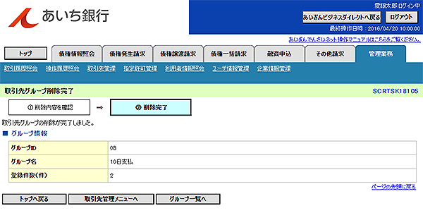 [SCRTSK18105]取引先グループ削除完了