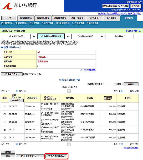[SCRTSK18107]取引先グループ所属変更