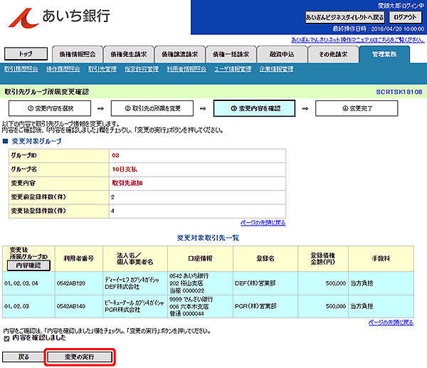 [SCRTSK18108]取引先グループ所属変更確認