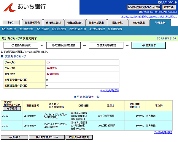 [SCRTSK18109]取引先グループ所属変更完了