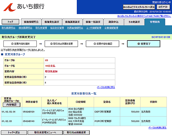 [SCRTSK18109]取引先グループ所属変更完了