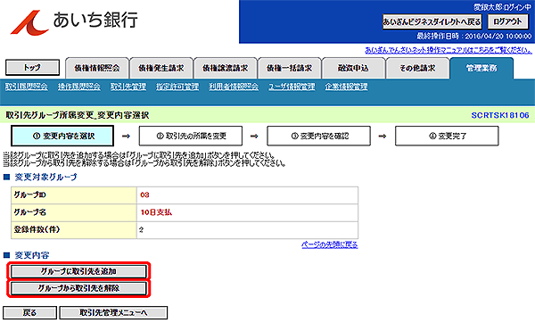 [SCRTSK18106]取引先グループ所属変更_変更内容選択