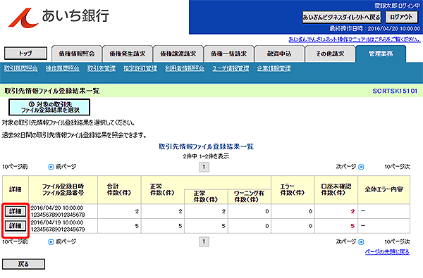 [SCRTSK15101]取引先情報ファイル登録結果一覧