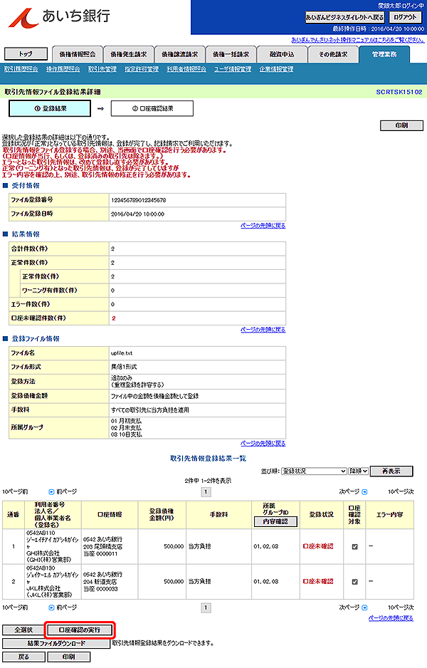 [SCRTSK15102]取引先情報ファイル登録結果詳細