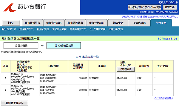 [SCRTSK15103]取引先情報口座確認結果一覧