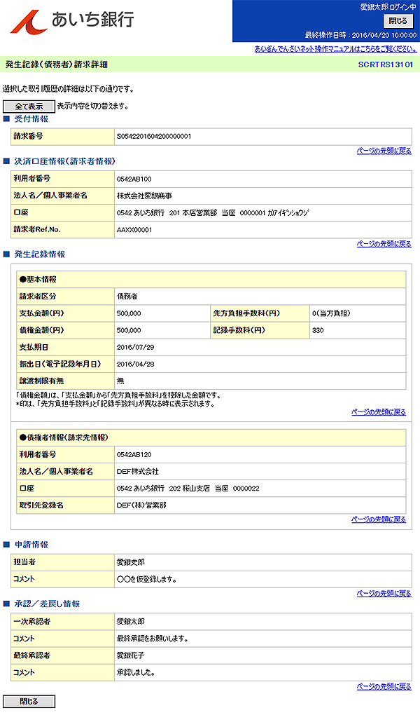 [SCRTRS13101]発生記録（債務者）請求詳細