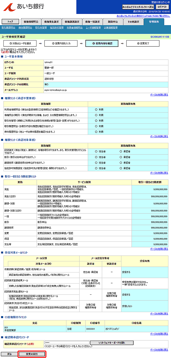 [SCRKUK11103]ユーザ情報変更確認