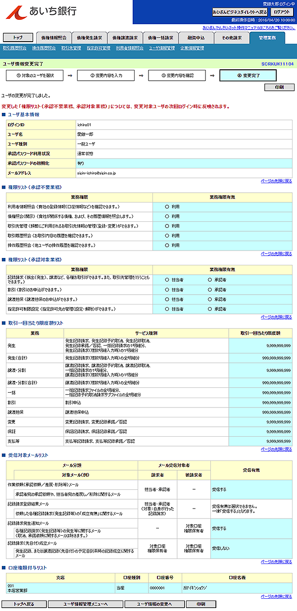 [SCRKUK11104]ユーザ情報変更完了