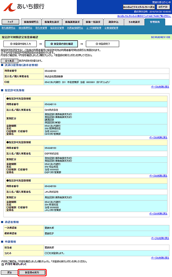 [SCRUSRC1103]指定許可制限設定仮登録確認