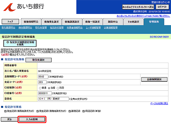 [SCRCOM10601]指定許可制限設定情報編集