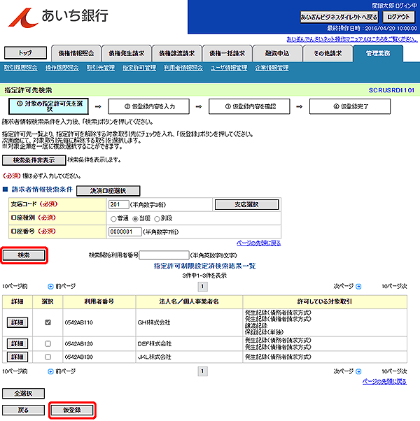 [SCRUSRD1101]指定許可先検索