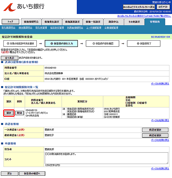 [SCRUSRD1104]指定許可制限解除仮登録