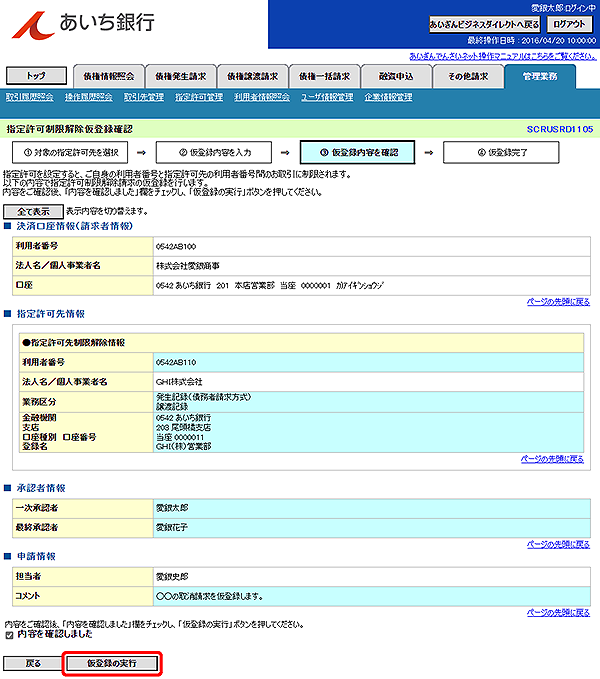 [SCRUSRD1105]指定許可制限解除仮登録確認