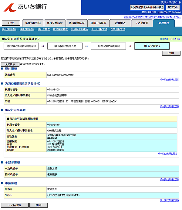 [SCRUSRD1106]指定許可制限解除仮登録完了