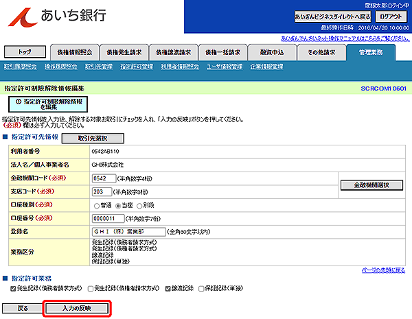[SCRCOM10601]指定許可制限解除情報編集
