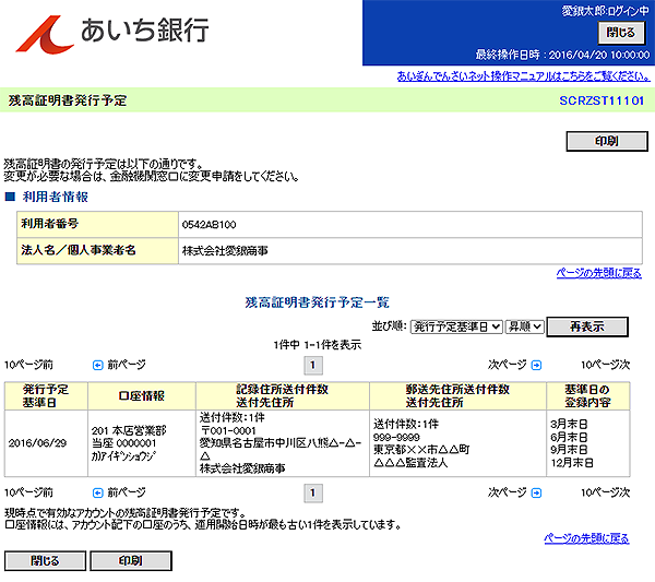 [SCRZST11101]残高証明書発行予定