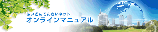 あいぎんでんさいネット オンラインマニュアル あいぎんでんさいネット オンラインマニュアル