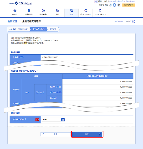 [BKGK003]企業管理 企業情報変更確認画面
