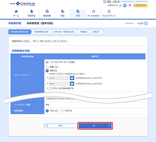 [BRSK009]利用者管理 利用者変更［基本情報］画面